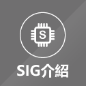 SIG介紹