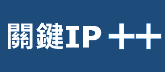 關鍵IP++